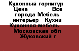 Кухонный гарнитур › Цена ­ 50 000 - Все города Мебель, интерьер » Кухни. Кухонная мебель   . Московская обл.,Жуковский г.